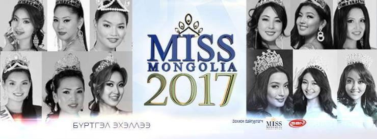 "Miss Mongolia 2017" тэмцээний бүртгэл 14 хоног үргэлжилнэ